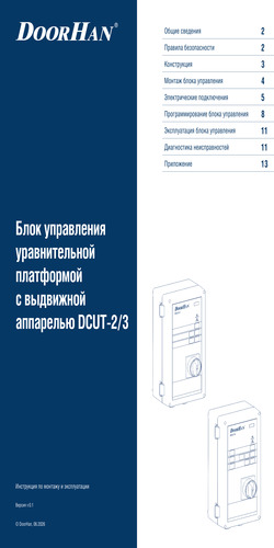 Блок управления dcut-2/3 для платформы уравнительной с выдвижной аппарелью (версия v 1.01)